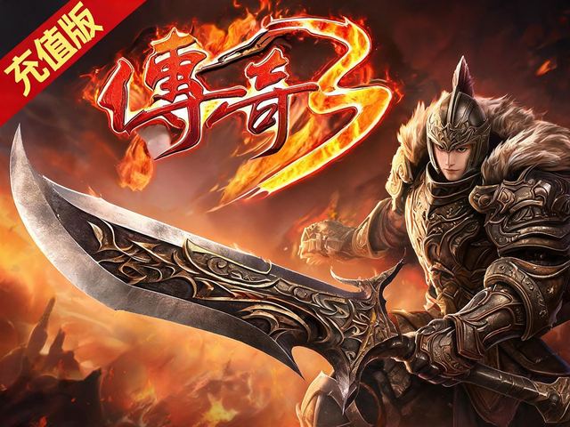 屠龙决战沙场—传奇3光通 游戏封面
