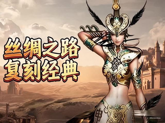 寻梦丝路 游戏封面