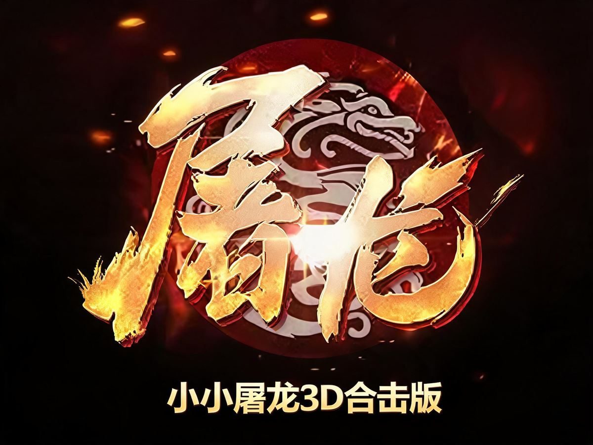 小小屠龙3d合击版 游戏宣传图