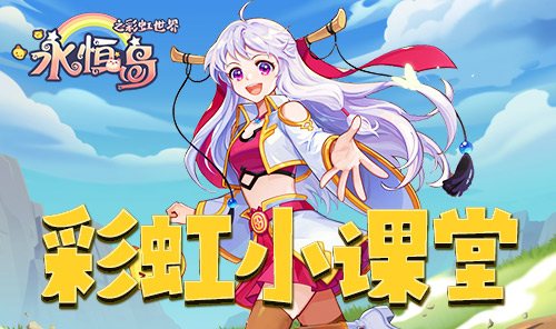 永恒岛彩虹回忆 游戏截图:彩虹小课堂
