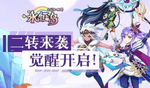 永恒岛彩虹回忆 游戏截图:二转觉醒