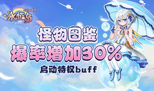 永恒岛彩虹回忆 游戏截图:怪物图鉴与爆率加成